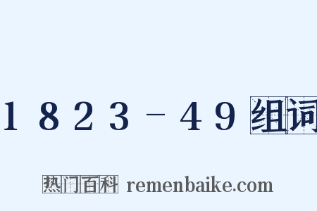1823-49组词是什么意思的图片